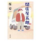 閉店屋五郎／原宏一