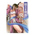 姫さま剣客柳生飛鳥/八神淳一