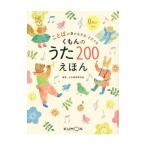 ことばの豊かな子をそだてるくもんのうた200えほん／公文教育研究会