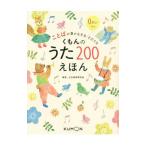 ことばの豊かな子をそだてるくもんのうた２００えほん／公文教育研究会