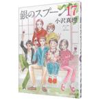  Gin no Spoon 17| маленький . подлинный .