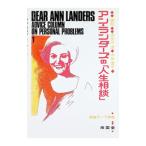 アン・ランダーズの「人生相談」 英文／南雲堂