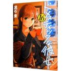 ドメスティックな彼女 16／流石景