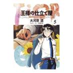 王様の仕立て屋−フィオリ・ディ・ジラソーレ− 5／大河原遁