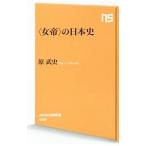 〈女帝〉の日本史／原武史（1962〜）