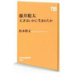 藤井聡太 天才はいかに生まれたか／松本博文