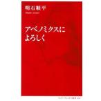Yahoo! Yahoo!ショッピング(ヤフー ショッピング)アベノミクスによろしく／明石順平
