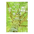 日本のすごい森を歩こう／福嶋司