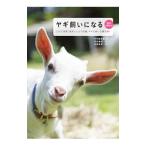ヤギ飼いになる／ヤギ好き編集部
