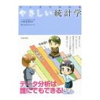 マンガでわかるやさしい統計学／小林克彦