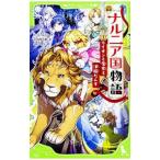 新訳 ナルニア国物語 ライオンと魔女と洋服だんす（角川つばさ文庫） 1／C．S．ルイス