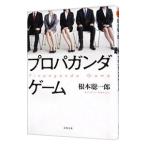 プロパガンダゲーム／根本聡一郎