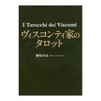 Yahoo! Yahoo!ショッピング(ヤフー ショッピング)ヴィスコンティ家のタロット／香月ひかる