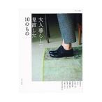 大人暮らしで見直した10のもの／主婦と生活社