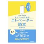 技術屋が語るユーザーとオーナーのためのエレベーター読本／鈴木孝夫（1943〜）