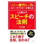 ソニー歴代トップのスピーチライターが教える人を動かすスピーチの法則／佐々木繁範