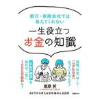 銀行・保険会社では教えてくれない一生役立つお金の知識／塚原哲
