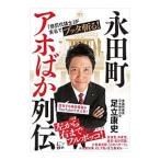 永田町アホばか列伝／足立康史