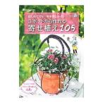 3ポットから作れる寄せ植え105／主婦の友社