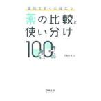 薬局ですぐに役立つ薬の比較と使い分け100／児島悠史