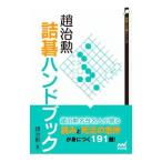 趙治勲詰碁ハンドブック／趙治勲