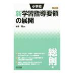 小学校新学習指導要領の展開 総則編平成２９年版／無藤隆