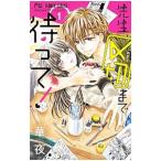 先生、〆切まで待って！ 1／華夜