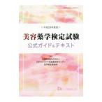  красота фармакология сертификация экзамен официальный гид & текст ( эпоха Heisei 29 года выпуск )| Япония собственный уход поддержка фармацевт центральный 