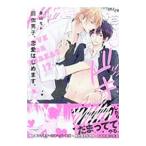 弱虫男子、恋愛はじめます。／春山モト