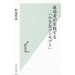 成功者が実践する「小さなコンセプト」／野地秩嘉