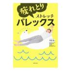疲れとりストレッチバレックス／竹田純