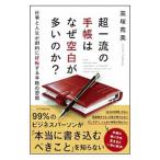 超一流の手帳はなぜ空白が多いのか？／高塚苑美