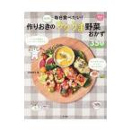 毎日食べたい！作りおきのラクうま野菜おかず350／平岡淳子（料理）