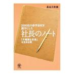 ショッピング自己啓発 2000社の赤字会社を黒字にした社長のノート／長谷川和広