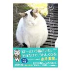 やさしいねこ／太田康介