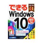 できるＷｉｎｄｏｗｓ １０／法林岳之