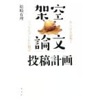 Yahoo! Yahoo!ショッピング(ヤフー ショッピング)架空論文投稿計画／松崎有理