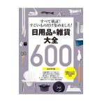 日用品＆雑貨大全600／日経BP社