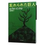 忘れられた巨人／カズオ・イシグロ