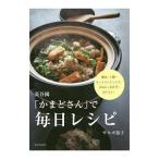 長谷園「かまどさん」で毎日レシピ／SalbotKyoko