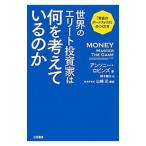 世界のエリート投資家は何を考えているのか/RobbinsAnthony