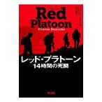 レッド・プラトーン/RomeshaClinton L.