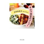 Yahoo! Yahoo!ショッピング(ヤフー ショッピング)キムラ食堂のメニュー／木村衣有子