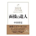 面接の達人 2019／中谷彰宏