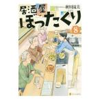 Yahoo! Yahoo!ショッピング(ヤフー ショッピング)居酒屋ぼったくり 8／秋川滝美