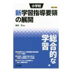 小学校新学習指導要領の展開 総合的な学習編平成29年版／田村学