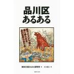 品川区あるある／東京23区あるある研究所