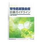 腎性低尿酸血症診療ガイドライン／日本痛風・核酸代謝学会