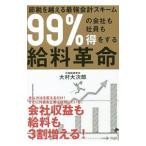 Yahoo! Yahoo!ショッピング(ヤフー ショッピング)99％の会社も社員も得をする給料革命／大村大次郎