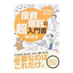 投資信託の超入門書／湯之前敦